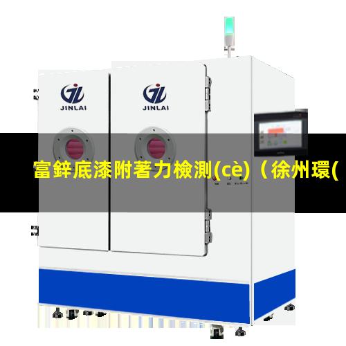 富鋅底漆附著力檢測(cè)