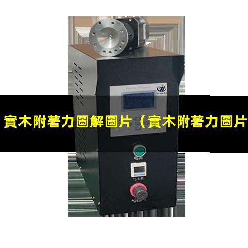 實木附著力圖解圖片