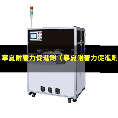 寧夏附著力促進劑