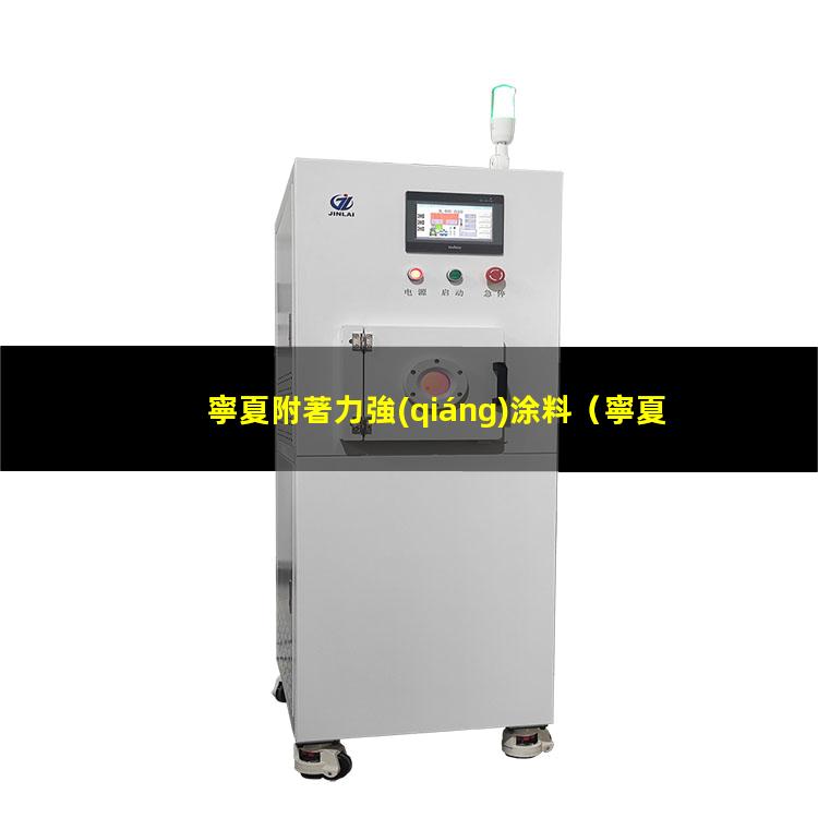 寧夏附著力強(qiáng)涂料