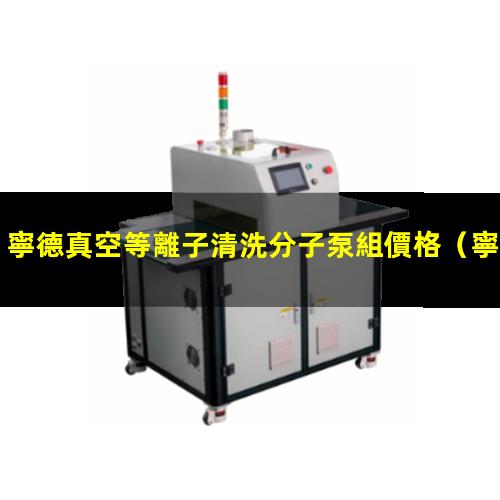 寧德真空等離子清洗分子泵組價格