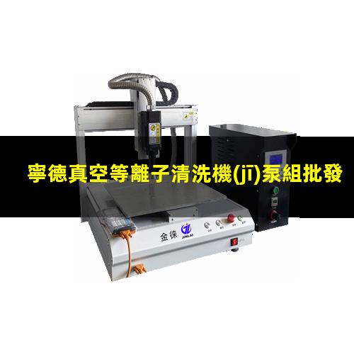 寧德真空等離子清洗機(jī)泵組批發(fā)
