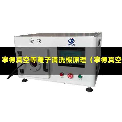 寧德真空等離子清洗機原理
