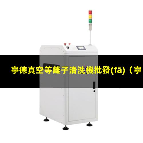 寧德真空等離子清洗機批發(fā)