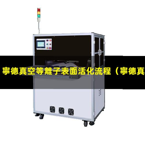 寧德真空等離子表面活化流程
