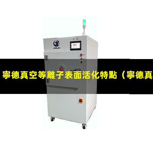 寧德真空等離子表面活化特點