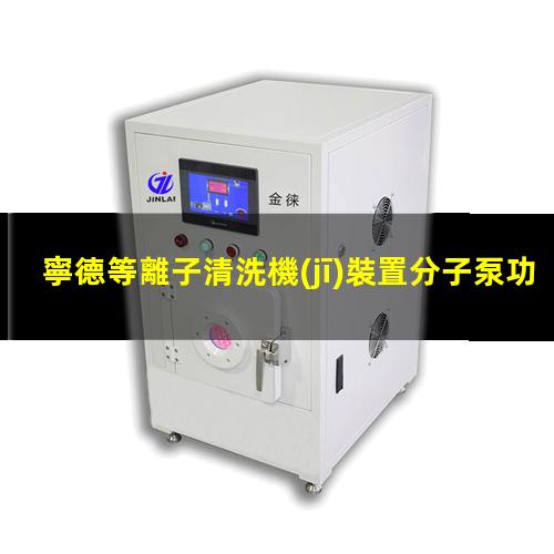 寧德等離子清洗機(jī)裝置分子泵功能