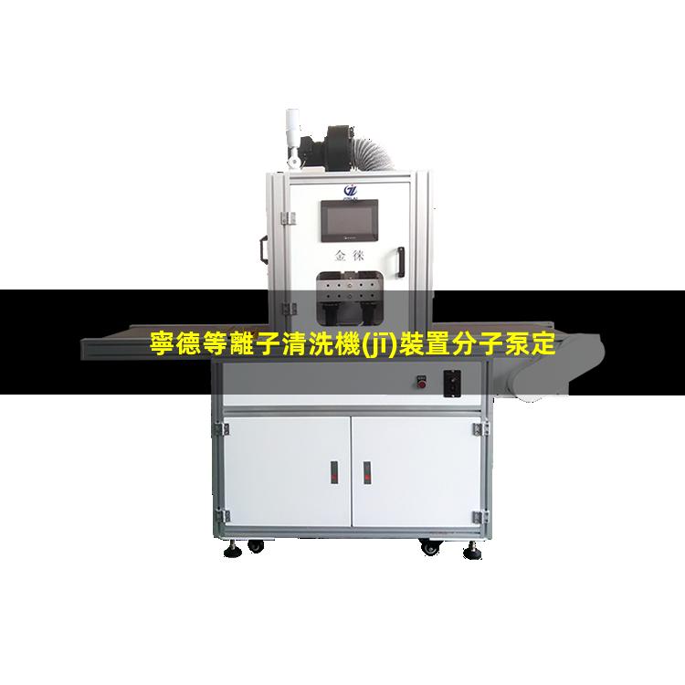 寧德等離子清洗機(jī)裝置分子泵定制