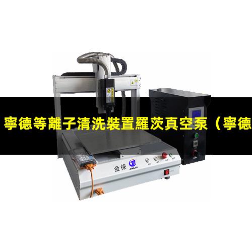 寧德等離子清洗裝置羅茨真空泵