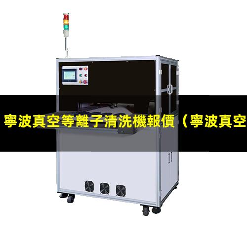 寧波真空等離子清洗機報價