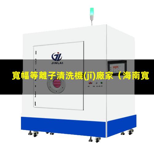 寬幅等離子清洗機(jī)廠家