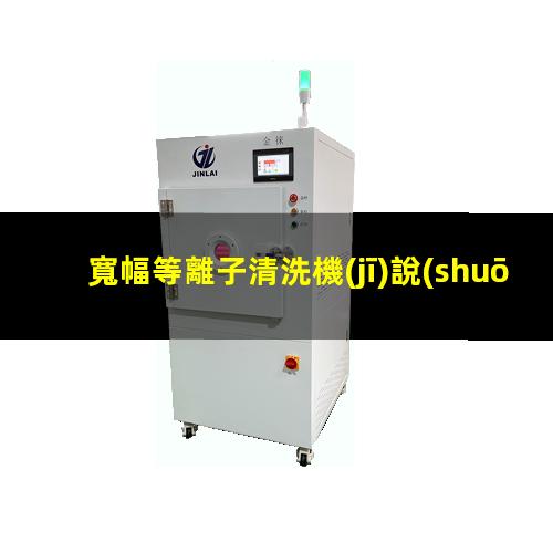寬幅等離子清洗機(jī)說(shuō)明書