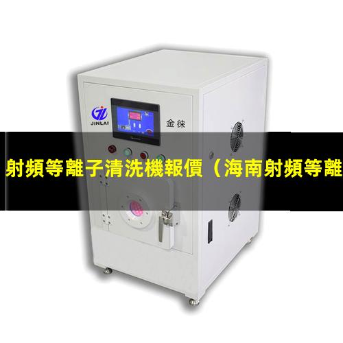 射頻等離子清洗機報價