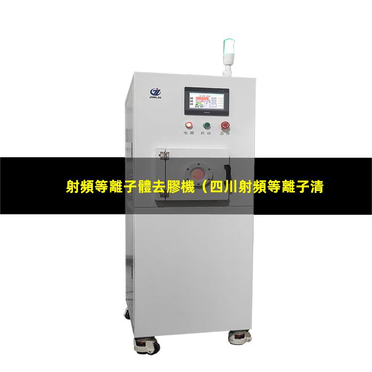 射頻等離子體去膠機