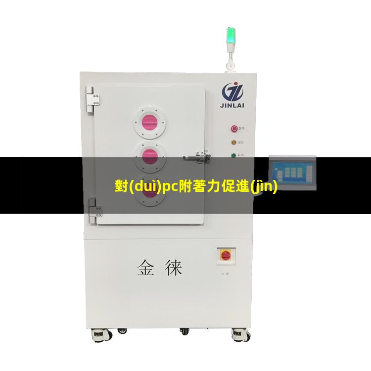 對(duì)pc附著力促進(jìn)