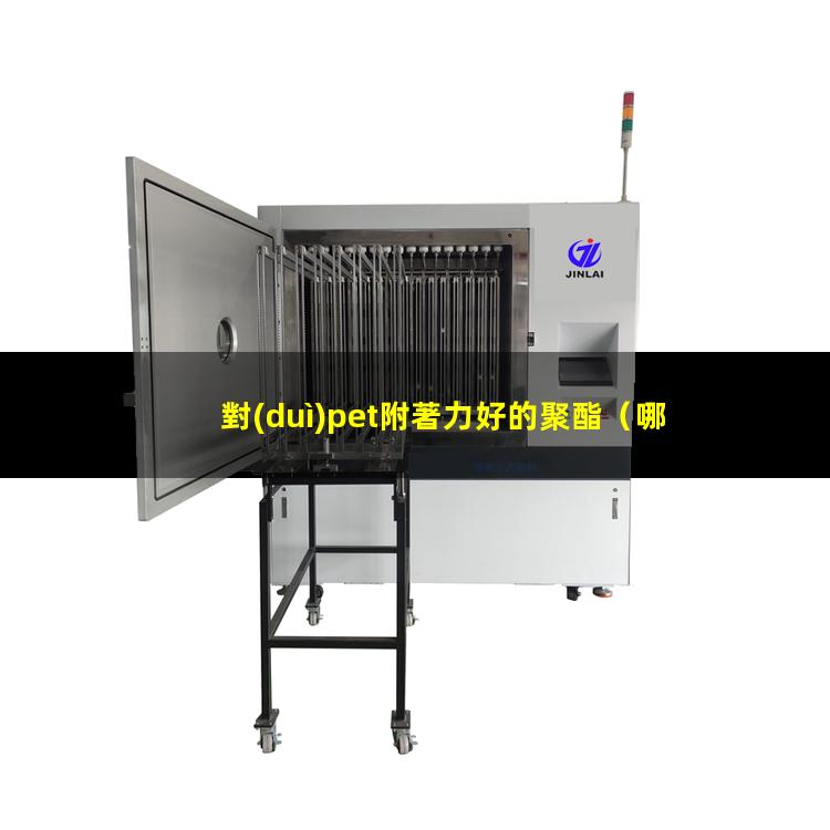 對(duì)pet附著力好的聚酯