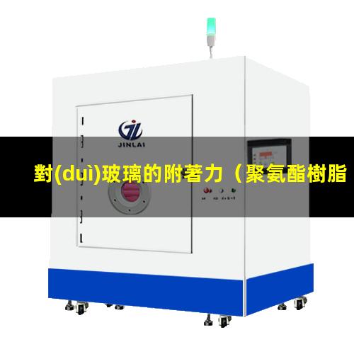 對(duì)玻璃的附著力
