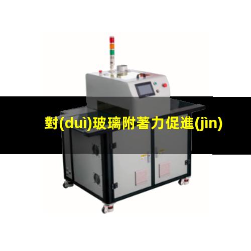 對(duì)玻璃附著力促進(jìn)劑uv