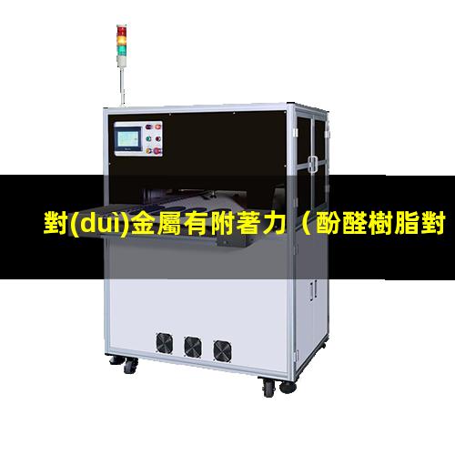 對(duì)金屬有附著力