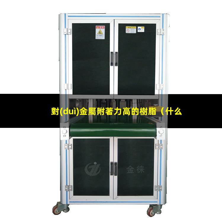 對(duì)金屬附著力高的樹脂