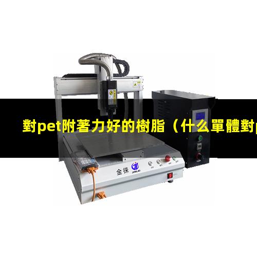 對pet附著力好的樹脂