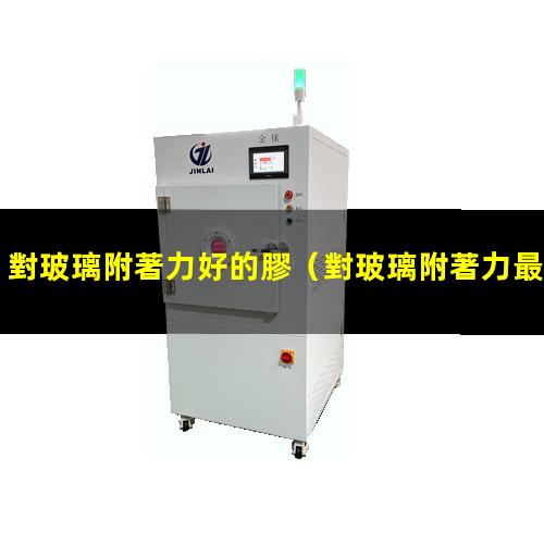 對玻璃附著力好的膠