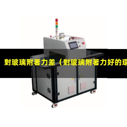 對玻璃附著力差