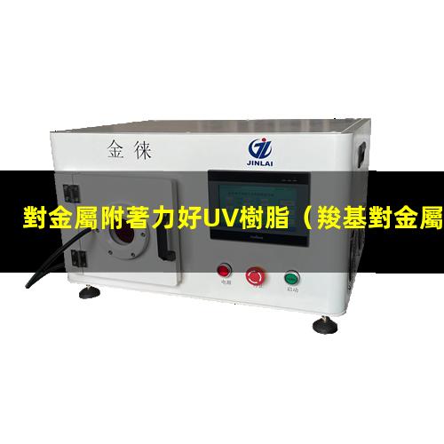 對金屬附著力好UV樹脂
