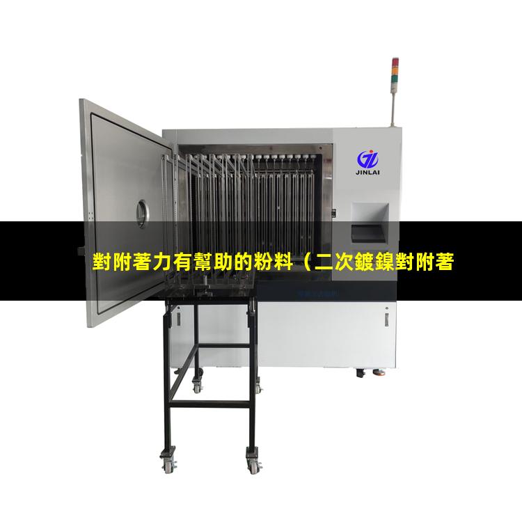 對附著力有幫助的粉料（二次鍍鎳對附著力有無影響）
