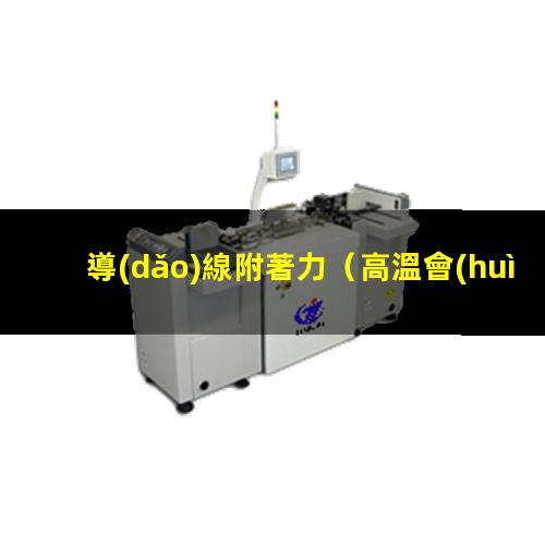 導(dǎo)線附著力