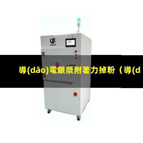 導(dǎo)電銀漿附著力掉粉