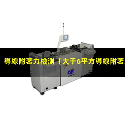 導線附著力檢測