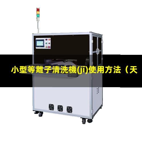 小型等離子清洗機(jī)使用方法