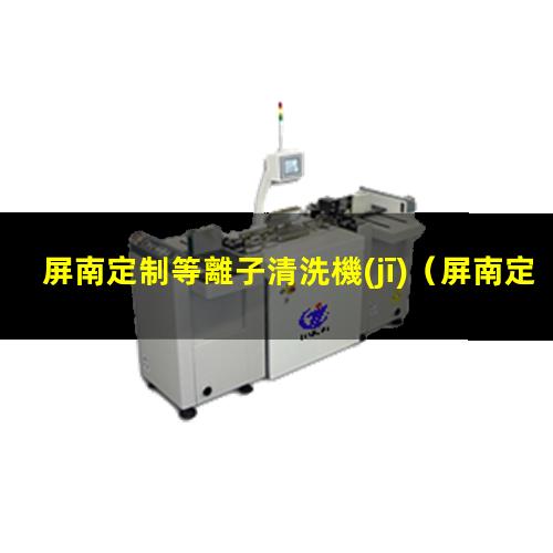 屏南定制等離子清洗機(jī)