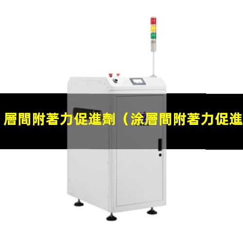 層間附著力促進劑