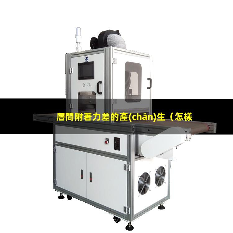 層間附著力差的產(chǎn)生