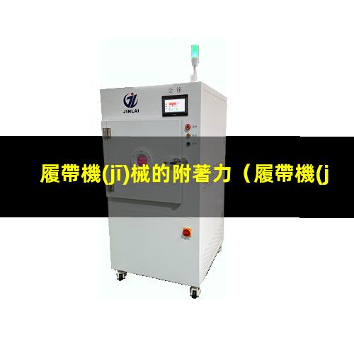履帶機(jī)械的附著力