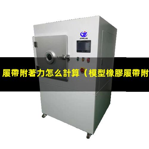 履帶附著力怎么計算