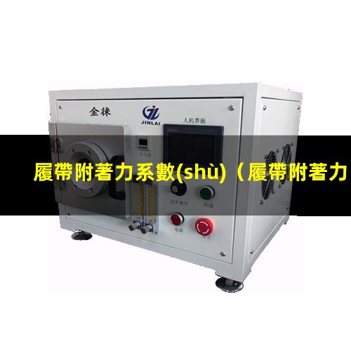 履帶附著力系數(shù)