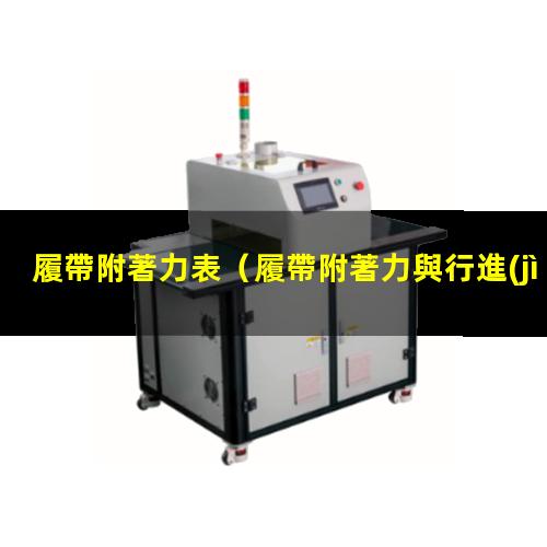履帶附著力表