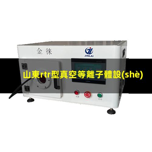山東rtr型真空等離子體設(shè)備品牌
