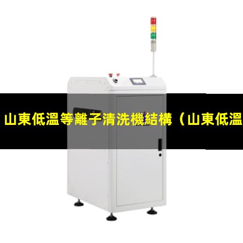 山東低溫等離子清洗機結構