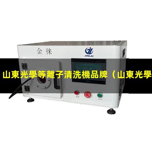 山東光學等離子清洗機品牌