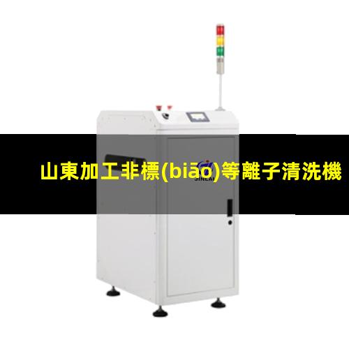 山東加工非標(biāo)等離子清洗機(jī)腔體便宜