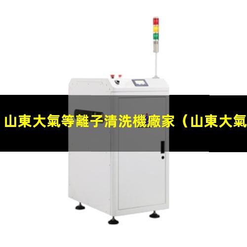山東大氣等離子清洗機廠家