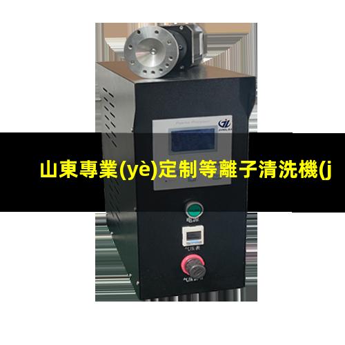 山東專業(yè)定制等離子清洗機(jī)腔體生產(chǎn)廠商