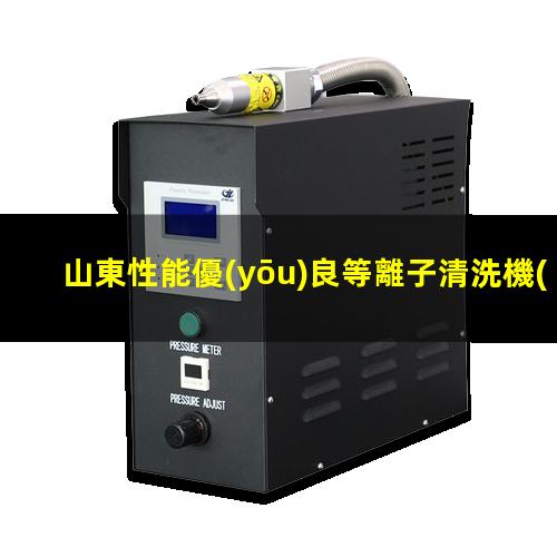 山東性能優(yōu)良等離子清洗機(jī)腔體在線咨詢(xún)