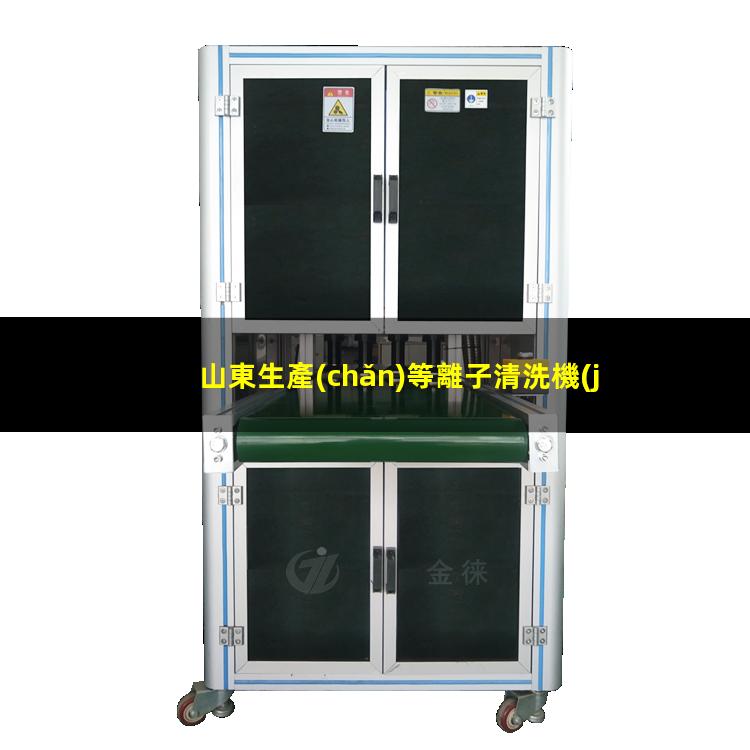 山東生產(chǎn)等離子清洗機(jī)腔體生產(chǎn)廠商