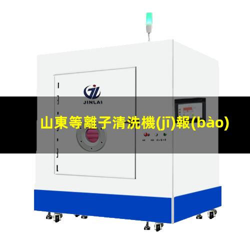 山東等離子清洗機(jī)報(bào)價(jià)