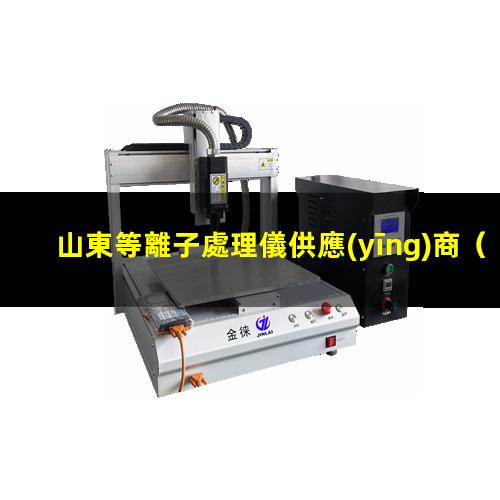 山東等離子處理儀供應(yīng)商